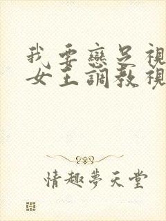 我要恋足视频|女王调教视频|免费看