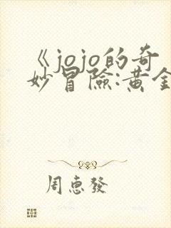 《jojo的奇妙冒险:黄金之风》