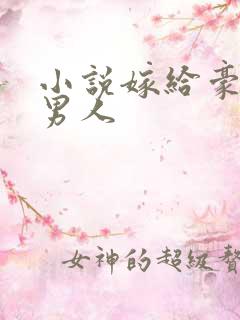 小说嫁给豪门老男人