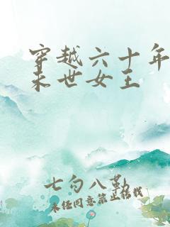 穿越六十年代之未世女王
