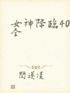 女神降临40集全