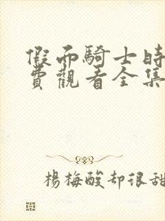 假面骑士时王免费观看全集