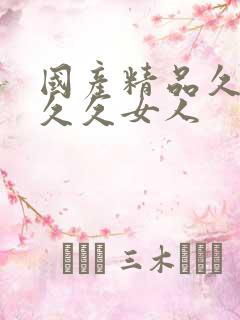 国产精品久久久久久女人