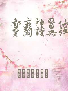 都市神医仙尊免费阅读无弹窗