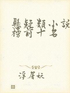 悬疑类小说排行榜前十名