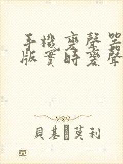 手机变声器免费版实时变声