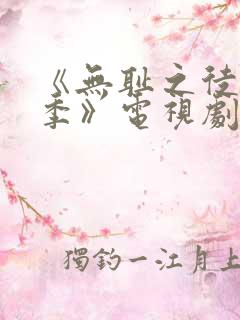 《无耻之徒第六季》电视剧