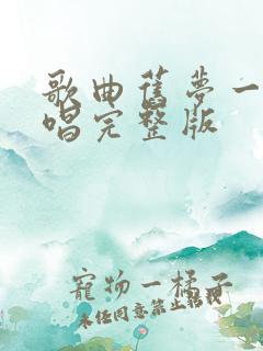 歌曲旧梦一场原唱完整版