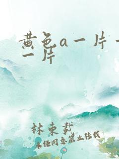 黄色a一片一级一片