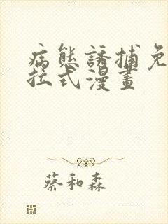 病态诱捕免费下拉式漫画