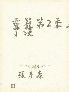 灵笼第2季上线了没