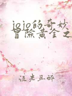 jojo的奇妙冒险黄金之风免费播放