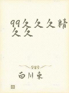 99久久久精品久久