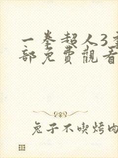 一拳超人3季全部免费观看