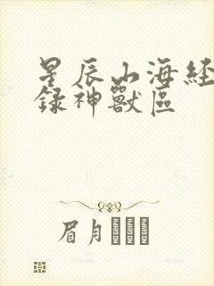 星辰山海经异兽录神兽区