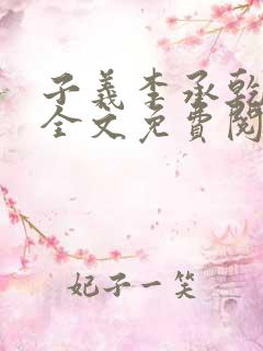 子义李承乾小说全文免费阅读下载