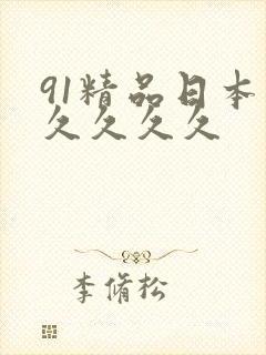 91精品日本久久久久久