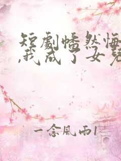 短剧幡然悔悟后,我成了女儿靠山资源