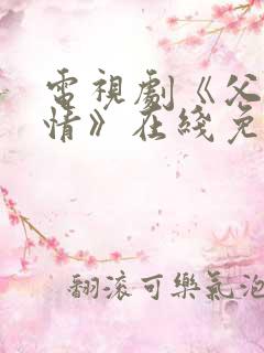 电视剧《父母爱情》在线免费观看