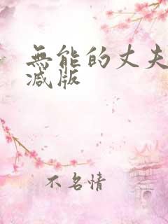 无能的丈夫未删减版