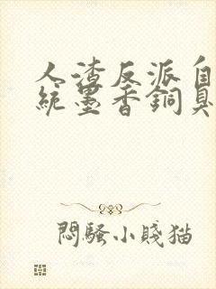 人渣反派自救系统墨香铜臭在线阅读