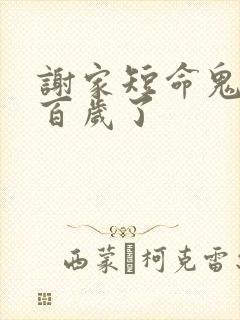 谢家短命鬼长命百岁了