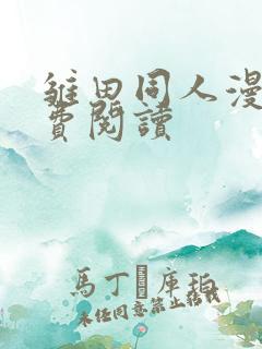 雏田同人漫画免费阅读