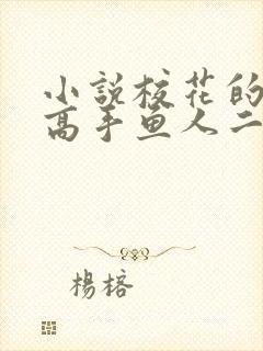 小说校花的贴身高手鱼人二代作者