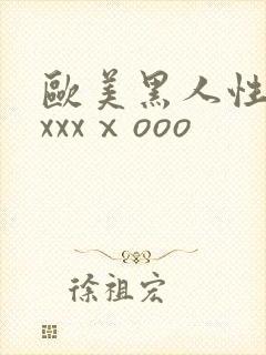 欧美黑人性猛交xxxⅹooo