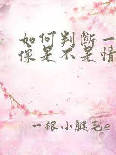 如何判断一个头像是不是情头