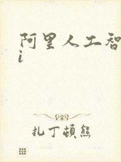 阿里人工智能ai