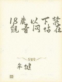 18岁以下禁止观看网站在线观看