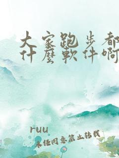 大家跑步都用的什么软件啊