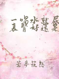 一喝水就尿多代表肾好还是不好