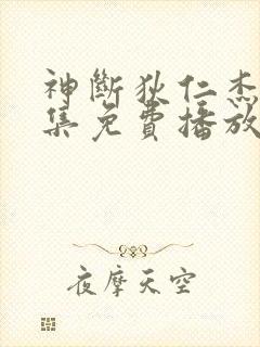 神断狄仁杰1全集免费播放