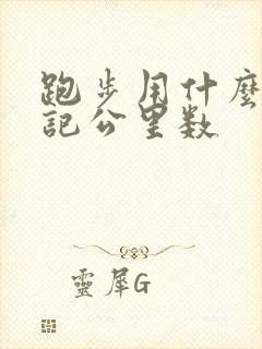 跑步用什么软件记公里数