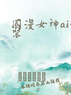 国漫女神ai泳装