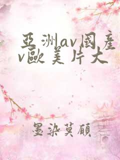 亚洲av国产av欧美片大
