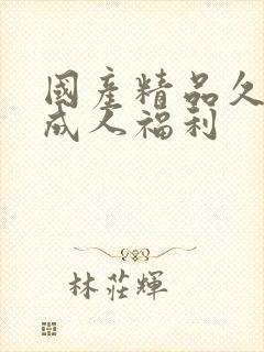 国产精品久久久成人福利