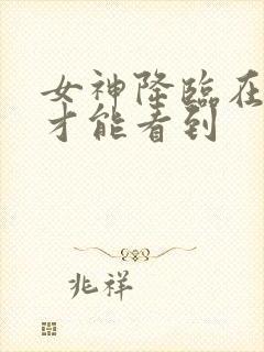 女神降临在哪里才能看到