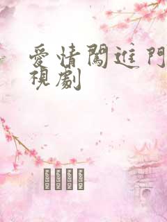 爱情闯进门 电视剧