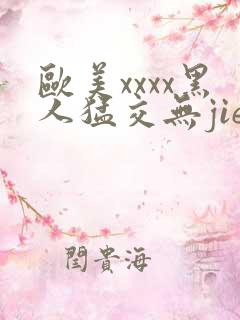 欧美xxxx黑人猛交无jie与马