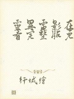 灵异电影在线观看完整版免费高清