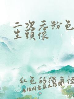 二次元粉色系女生头像