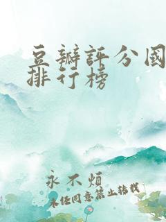 豆瓣评分国产剧排行榜