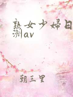 熟女少妇日韩亚洲av