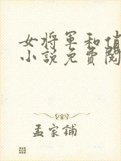 女将军和俏掌印小说免费阅读