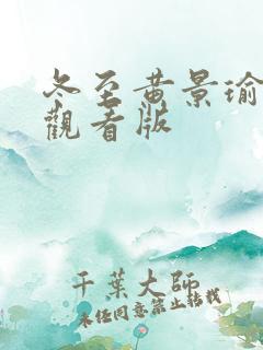 冬至黄景瑜免费观看版