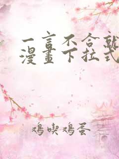 一言不合就吸血漫画下拉式