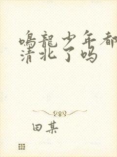 鸣龙少年都考上清北了吗